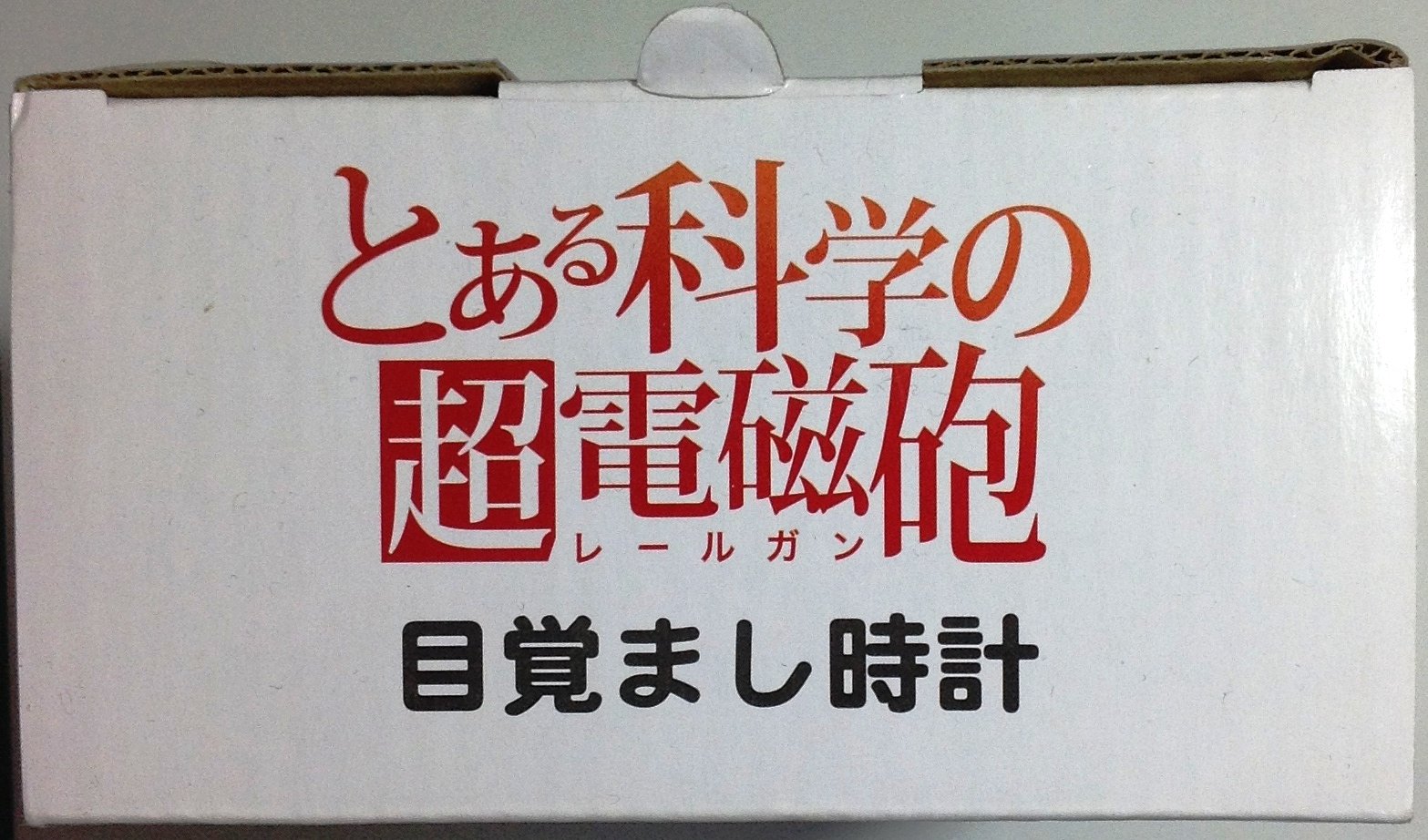 Amazon.co.jp: とある科学の超電磁砲（レールガン） 御坂美琴 目覚まし